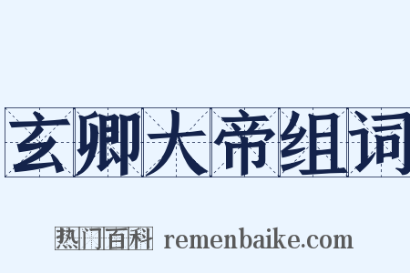 玄卿大帝组词是什么意思的图片